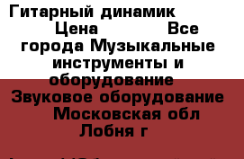 Гитарный динамик FST16ohm › Цена ­ 2 000 - Все города Музыкальные инструменты и оборудование » Звуковое оборудование   . Московская обл.,Лобня г.
